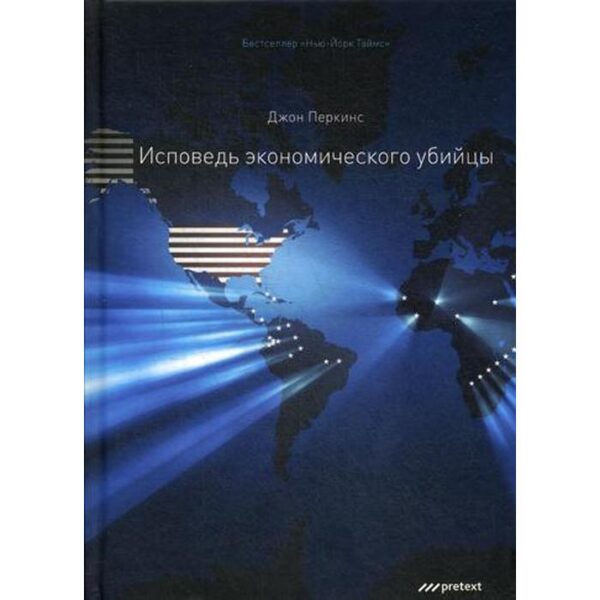 Исповедь экономического убийцы. 12-е изд (переплет). Перкинс Дж.