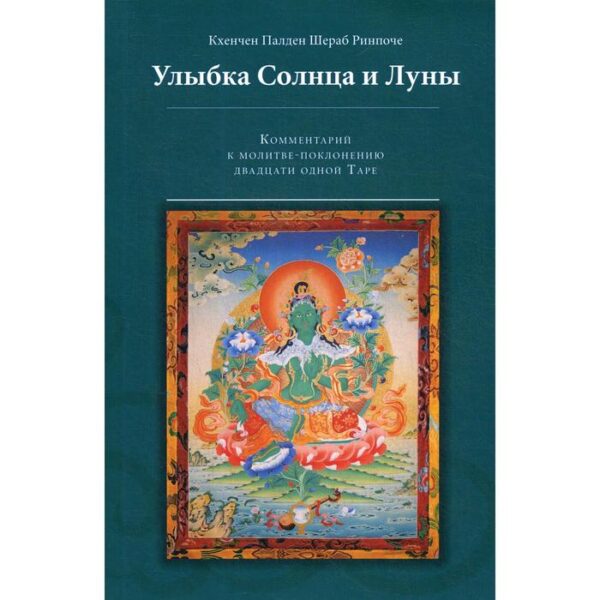 Улыбка Солнца и Луны. Комментарий к молитве-поклонению двадцати одной Таре. 2-е издание, переработанное и дополненное. Кхенчен Палден Шераб