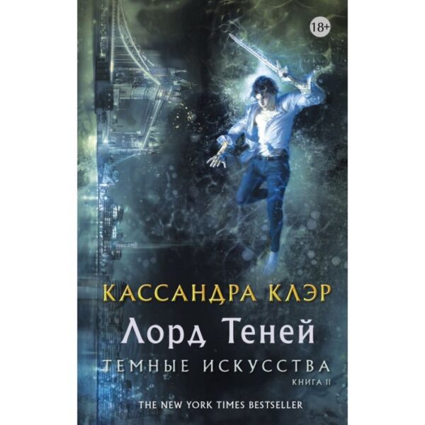 Темные искусства. Лорд теней. Клэр Кассандра