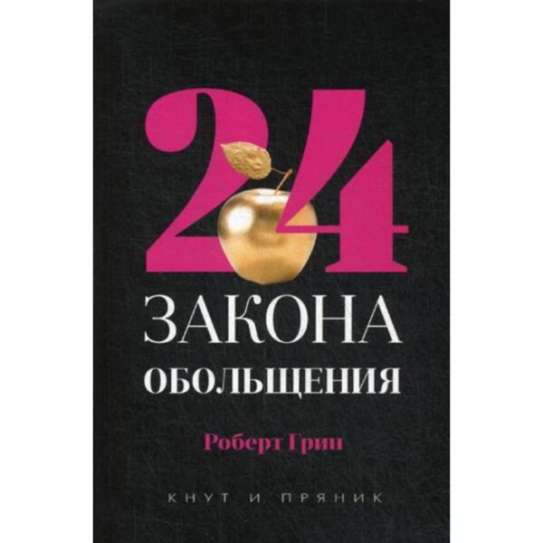 24 закона обольщения. Грин Р.