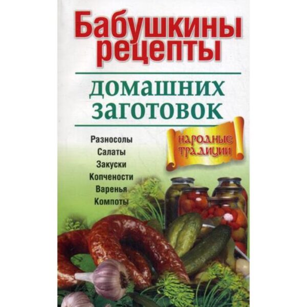 Бабушкины рецепты домашних заготовок. Разносолы. Салаты. Закуски. Копчености. Варенья. Компоты