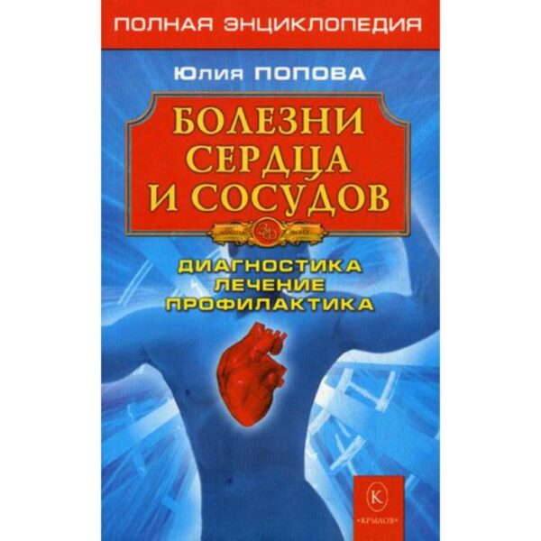 Болезни сердца и сосудов: полная энциклопедия. Попова Ю.С.