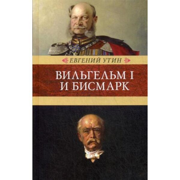 Вильгельм I и Бисмарк: исторические очерки. Утин Е.И.