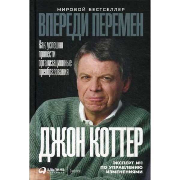 Впереди перемен: Как успешно провести организационные преобразования. Коттер Д.