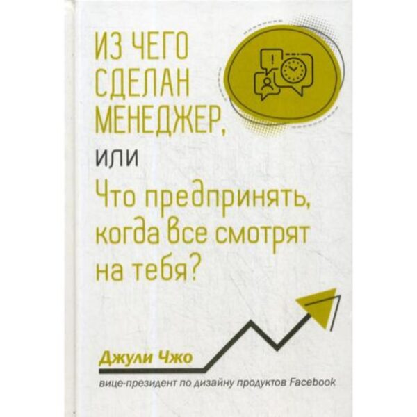 Из чего сделан менеджер, или Что предпринять, когда все смотрят на тебя? Чжо Д.