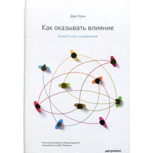 Как оказывать влияние. Новый стиль управления. Джо Оуэн