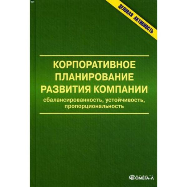 Корпоративное планирование развития компании: сбалансированность, устойчивость, пропорциональность: монография. Под ред. Анискина Ю.П.