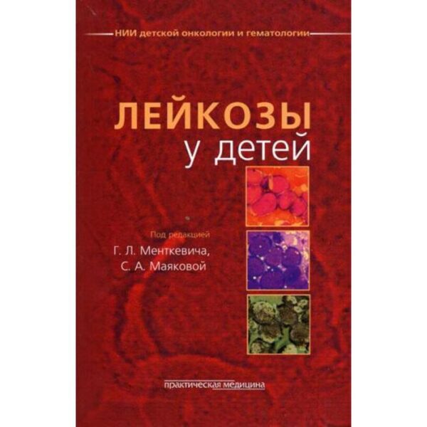 Лейкозы у детей. Под ред. Менткевича Г.Л., Маяковой С.А.