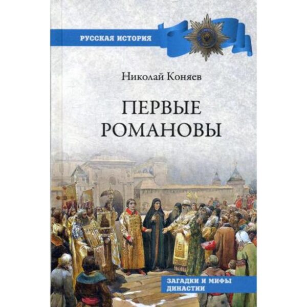 Первые Романовы. Загадки и мифы династии. Коняев Н.М.