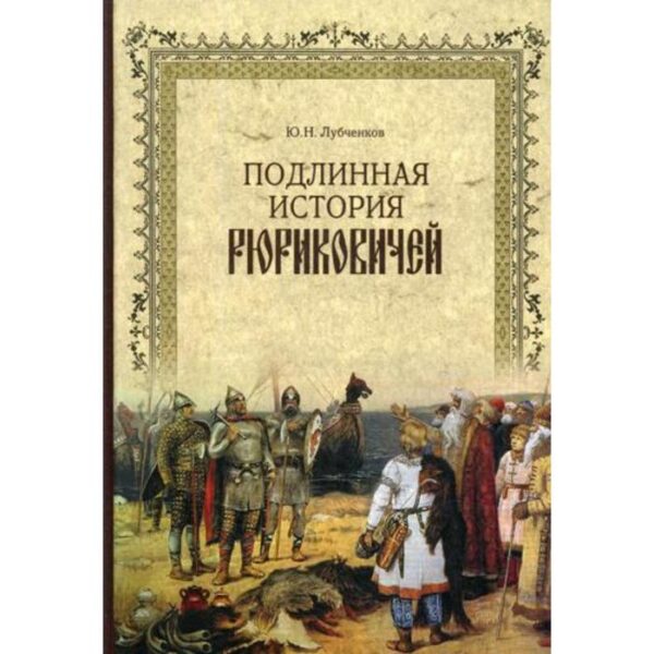 Подлинная история Рюриковичей. Лубченков Ю.Н.