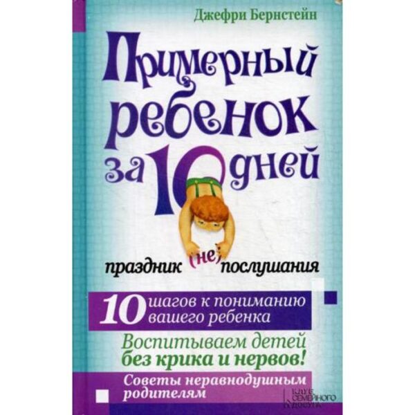 Примерный ребенок за 10 дней. Праздник (не) послушания. Бернстейн Дж.