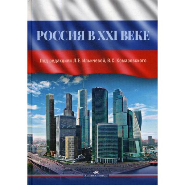 Россия в XXI веке. Под ред. Ильичевой Л.Е., Комаровского В.С. (Под ред.)