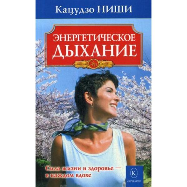 Энергетическое дыхание. 5-е издание. Ниши К.