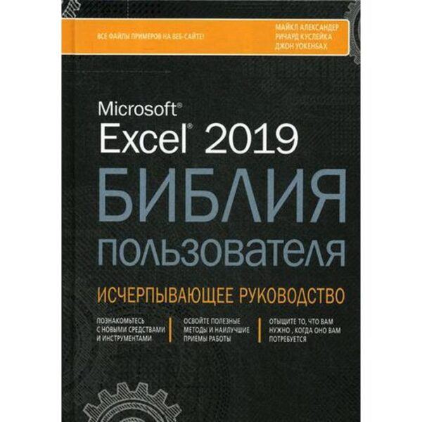 Excel 2019. Библия пользователя. Александер М., Кусле Р.