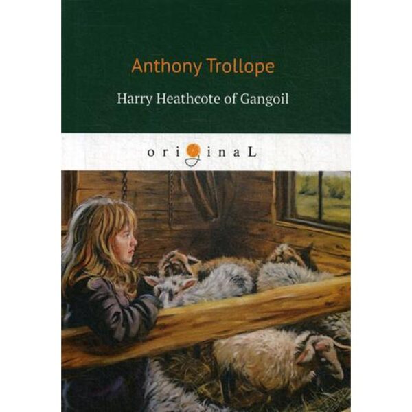 Foreign Language Book. Harry Heathcote of Gangoil = Гарри Хиткоут из Гэнгула. Trollope A.