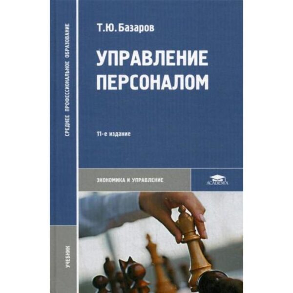 Управление персоналом: Учебник. 11-е издание, стер. Базаров Т. Ю.