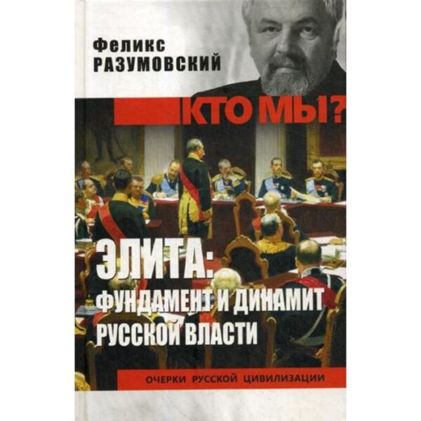 Элита: фундамент и динамит русской власти. Разумовский Ф.В.