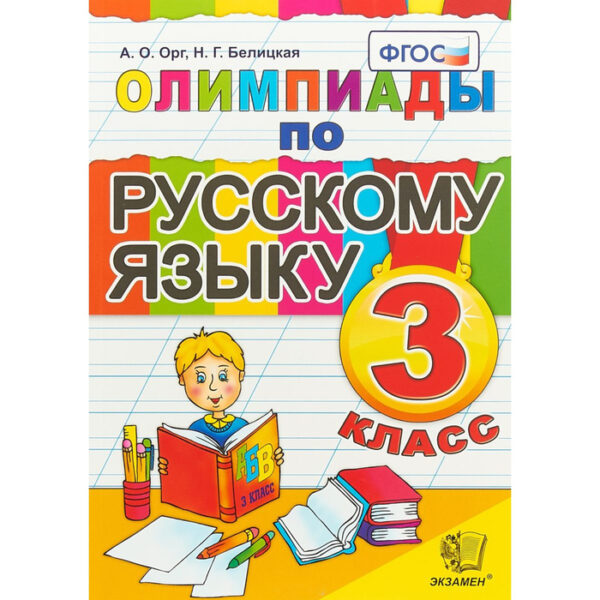 Олимпиады. ФГОС. Олимпиады по русскому языку 3 класс. Орг А. О. Белицкая Н. Г.