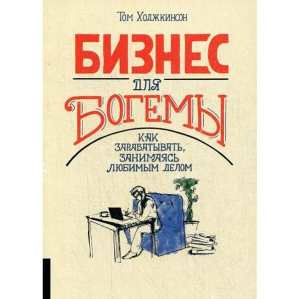 Бизнес для богемы: Как зарабатывать, занимаясь любимым делом. Ходжкинсон Т.