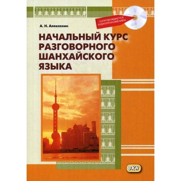 Начальный курс разговорного шанхайского языка. 2-е издание, исправленное и дополненное. Алексахин А.Н.