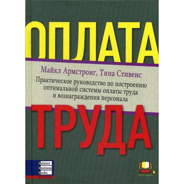 Оплата труда: Практическое руководство по построению оптимальной системы оплаты труда и вознаграждения персонала. Армстронг М., Стивенс Т.