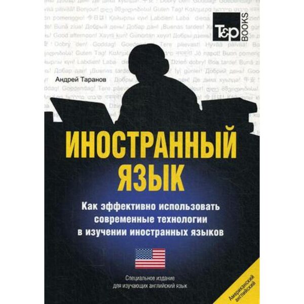 Специальное издание для изучающих английский яз. Таранов А.М.