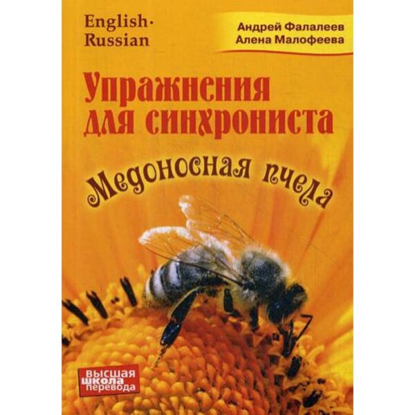 Упражнение для синхрониста. Медоносная пчела: самоучитель устного перевода с английского языка на русский. Фалалеев А., Малофеева А.