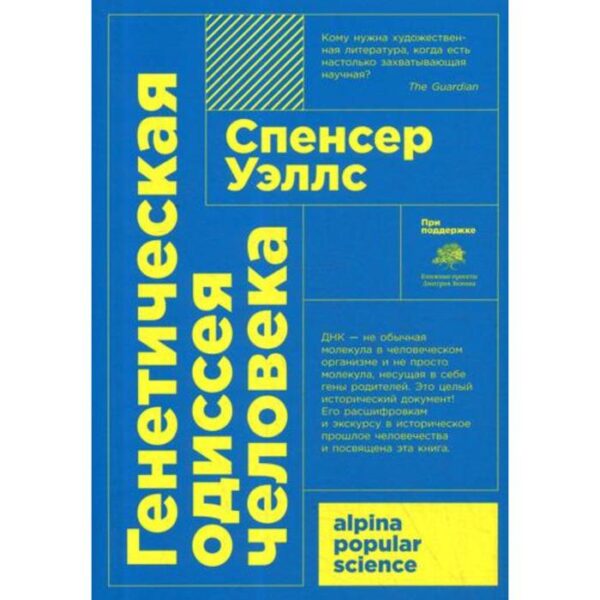 Генетическая одиссея человека. 4-е издание. (обложка). Уэллс С.