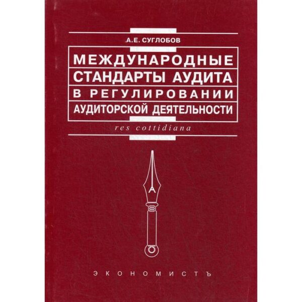 Международные стандарты аудита в регулировании аудиторской деятельности. Суглобов А.Е.