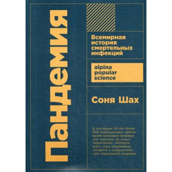 Пандемия. Всемирная история смертельных инфекций. Шах С.