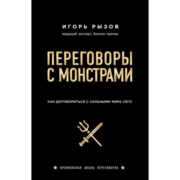 Переговоры с монстрами. Как договориться с сильными мира сего. Рызов И. Р.