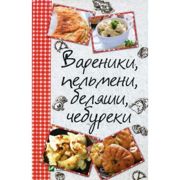 Вареники, пельмени, беляши, чебуреки. Романова М.Ю.