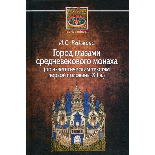 Город глазами средневекового монаха (по экзегетическим текстам первой половины XII в.). Редькова И.С.