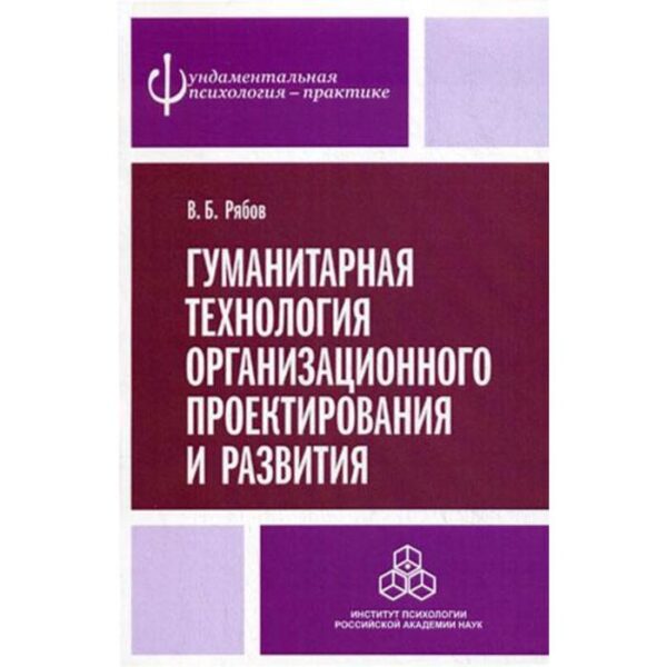 Гуманитарная технология организационного проектирования и развития.. Рябов В.Б.