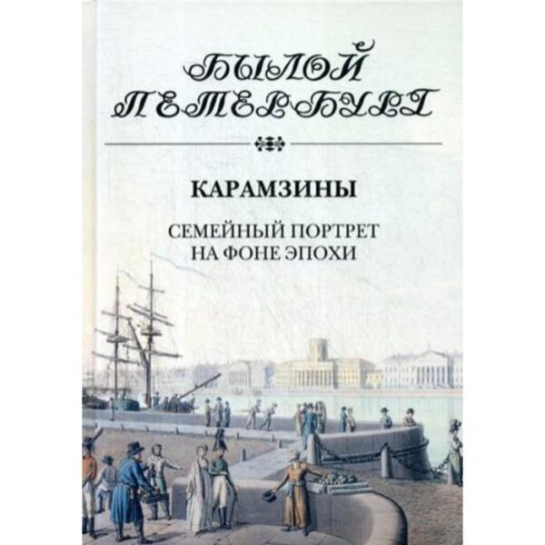 Карамзины. Семейный портрет на фоне эпохи. Рожанковская И. И.