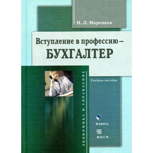 Вступление в профессию - бухгалтер. Маренков Н.Л.