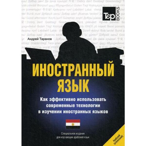 Специальное издание для изучающ. арабск. (егип.)яз. Таранов А.М.