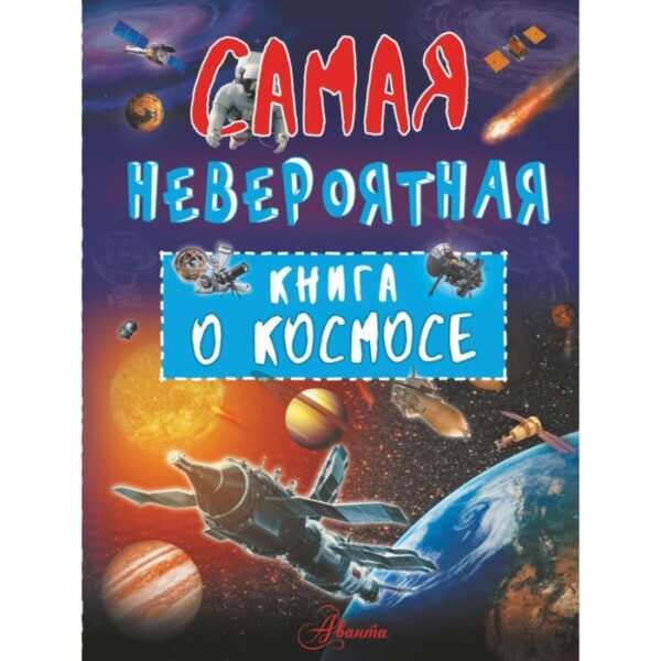 Самая невероятная книга о космосе. Ликсо В. В.