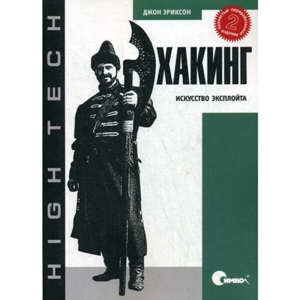 Хакинг: искусство эксплойта. 2-е изд. Эриксон Дж.