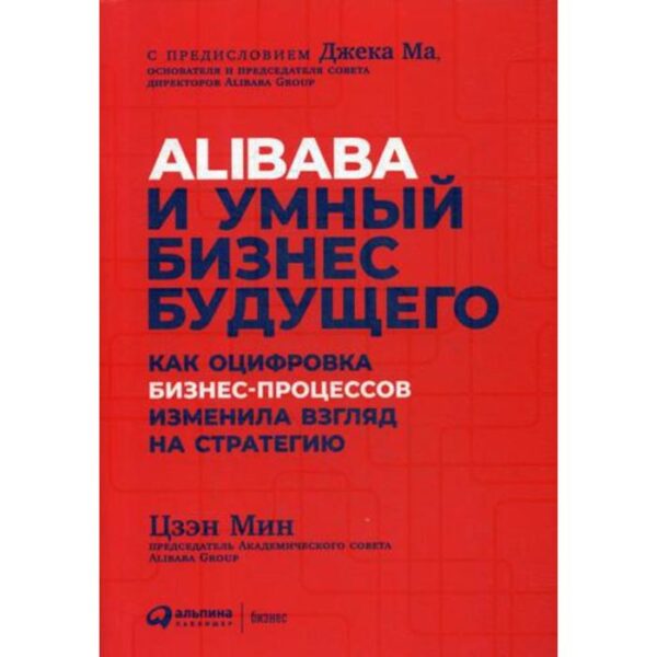 Alibaba и умный бизнес будущего: Как оцифровка бизнес-процессов изменила взгляд на стратегию. Цзэн М.