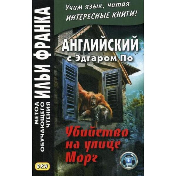 Foreign Language Book. Английский с Эдгаром По. Убийствo на улице Морг. Дьяконов О.