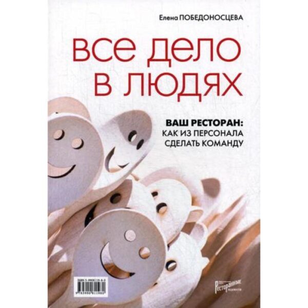 Все дело в людях. Ваш ресторан: как из персонала сделать команду. Победоносцева Е.Б.