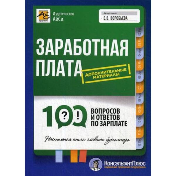 Заработная плата: 100 вопросов и ответов по зарплате. Воробьева Е.В.