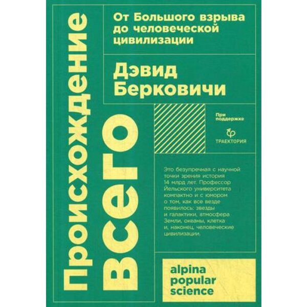 Происхождение всего: от Большого взрыва до человеческой цивилизации. Берковичи Д.