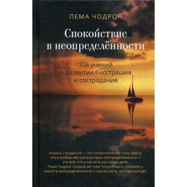 Спокойствие в неопределенности. 108 учений о развитии бесстрашия и сострадания. Чодрон П.