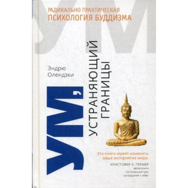 Ум, устраняющий границы. Радикально практическая психология буддизма. Олендзки Э.