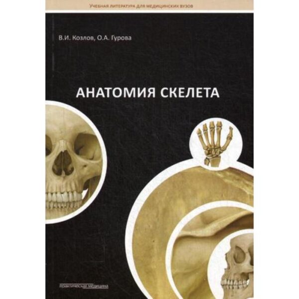 Анатомия скелета: Учебное пособие. Козлов В.И.