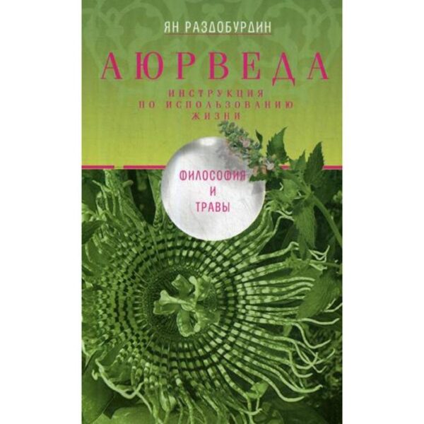 Аюрведа. Философия и травы. Раздобурдин Я.Н