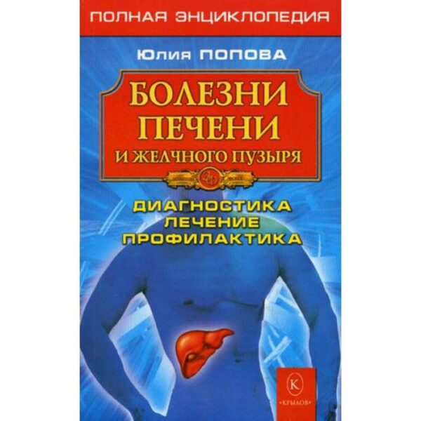 Болезни печени и желчного пузыря. Диагностика, лечение, профилактика. Попова Ю.С.