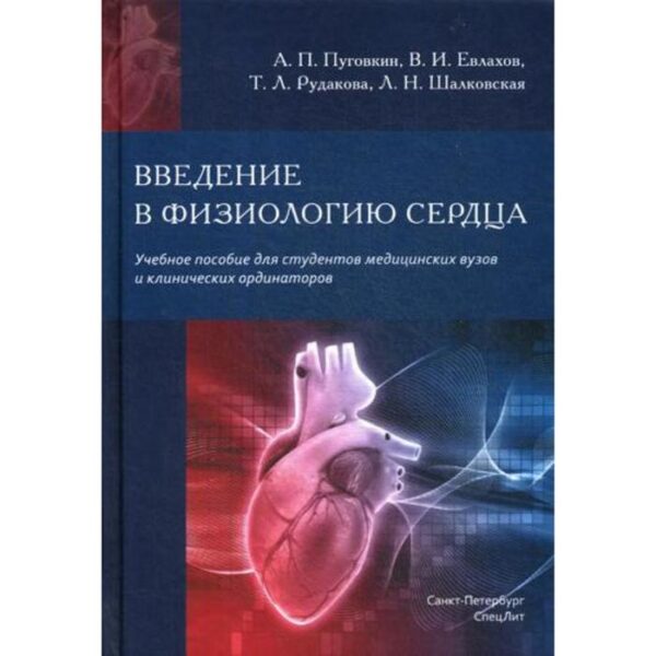 Введение в физиологию сердца: Учебное пособие. Пуговкин А.П.